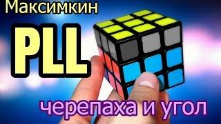 Максимкин PLL Черепаха и Угол