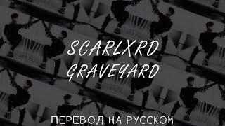 SCARLXRD - GRAVEYARD ||「ПЕРЕВОД」「RUS SUB」