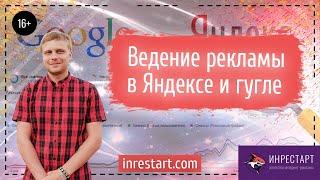 Ведение контекстной рекламы в Яндекс Директ и Google Ads. Оптимизируй рекламу - как ПРОФИ