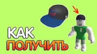 Как получить кепку NFL в роблокс 2022 I How to get NFL cap roblox