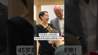 45岁胡杏儿活动状态惊艳！全英文交流气场全开，网友：这状态哪像三娃妈？你觉得女性会越成熟越有魅力吗？#熱門 #怀旧 #老照片 #港星 #胡杏儿 #女神