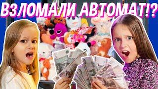 ЧТО МЫ ВЫИГРАЛИ В ИГРОВЫХ АВТОМАТАХ С ИГРУШКАМИ? ВЗЛОМАЛИ ИГРОВЫЕ АВТОМАТЫ? / EVA mash