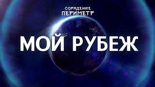 Мой рубеж  #школаСорадение #Рубеж