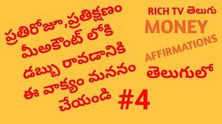 MONEY AFFIRMATIONS తెలుగులో #4