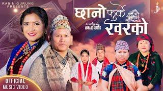 Chhano Furke Kharko (छानो फुर्के खरको) Mousam Gurung • Maya Gurung •  Rabin Gurung | Jhyaure Song