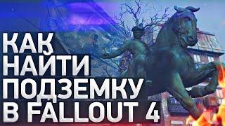 Fallout 4: Как найти подземку? Смотри здесь!