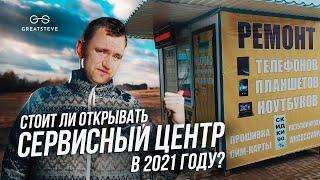 РЕМОНТ ТЕХНИКИ КАК БИЗНЕС. Стоит ли открывать сервисный центр в 2021?