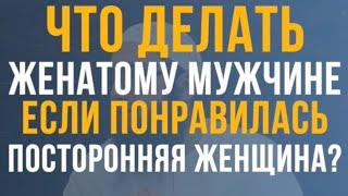 Что делать, если понравилась посторонняя женщина?  Тауфик Ал-Лакзи