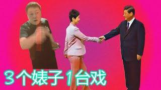 三个婊子一台戏｜习近平和他的女人们