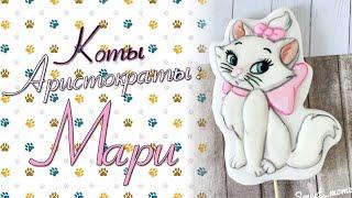 Имбирное печенье Мари из м/ф Коты Аристократы The Aristocats Заливка и Роспись