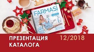 [Презентация] Каталог Farmasi Украина 12/2018 Декабрь