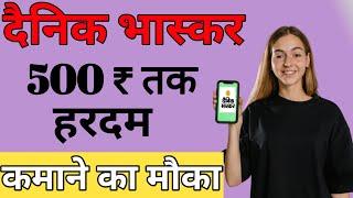 Dainik Bhaskar Se Paise Kaise Kamaye | Earn Money Online App | Dainik Bhaskar Earn Money