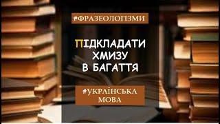 Фразеологізми