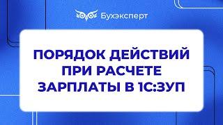 Порядок действий по расчету зарплаты - Самоучитель 1С ЗУП 8.3