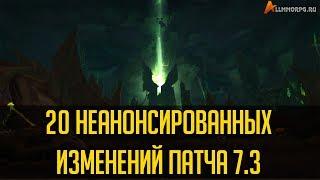 20 НЕАНОНСИРОВАННЫХ ИЗМЕНЕНИЙ В WOW 7.3 ЛЕГИОН