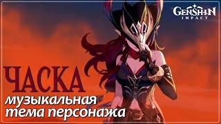 Часка | Chasca | Музыкальная тема персонажа #genshinedit #genshinmusic #chasca