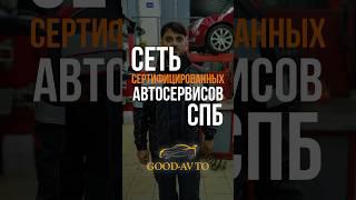 Мы — Good-Avto — сеть сертифицированных автосервисов в Санкт-Петербурге  #авторемонт