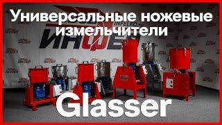 Универсальные ножевые измельчители Glasser с вертикальной загрузкой