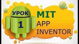 Программирование для Android в MIT App Inventor 2: Урок 1 - Интерфейс, запуск программ и эмулятор