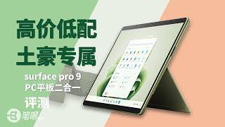 微软Surface Pro 9评测：我想推荐，但它太贵了…… | 笔吧评测室