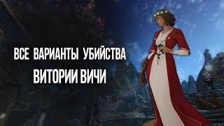 Skyrim Все варианты прохождения квеста "ПОКА СМЕРТЬ НЕ РАЗЛУЧИТ НАС"