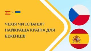 Чехія чи Іспанія? Яку країну обрати біженцям у 2022 му році?