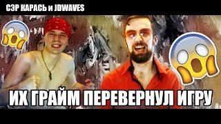 ИХ ГРАЙМ ПЕРЕВЕРНУЛ ИГРУ. Сэр Карась и JDWAVES