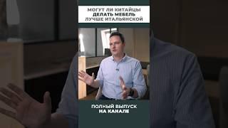 Как китайская мебель превзошла итальянскую?#мебель #Китай #Италия #сравнение #качество