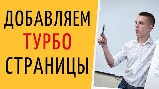 Яндекс Директ. Турбо страницы Яндекс Директ. Как добавить Турбо страницы ( Поиск и РСЯ )