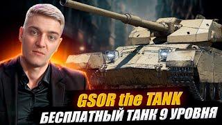 КОРБЕН ТЕСТИРУЕТ НОВЫЙ ТАНК 9 УРОВНЯ - GSOR TANK  