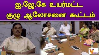 ஐ.ஜே.கே உயர்மட்ட குழு ஆலோசனை கூட்டம் | Ravi Pachamuthu | G Rajan | IJK | IJK Meeting