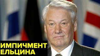 Импичмент Ельцина. Почему Дума трижды не смогла отправить президента в отставку?