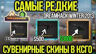 Самые Редкие Сувенирные Скины в КСГО - DreamHack 2013. История КСГО