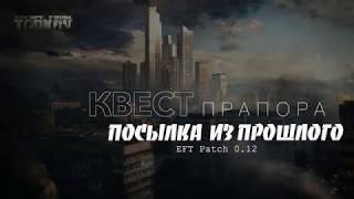 Квест Прапора - "Посылка из прошлого"