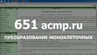 Разбор задачи 651 acmp.ru Преобразование моноклеточных. Решение на C++