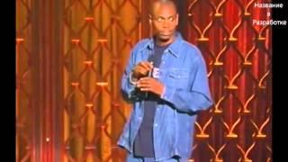 [18+] Про Наркотики - Dave Chappelle. Русская Озвучка