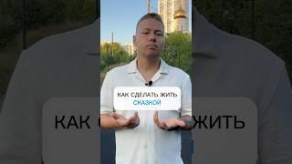 Как сделать жизнь сказкой #жизнь #счастье #принятие