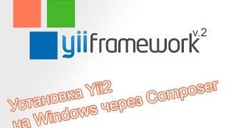 Установка Yii2 на Windows через Composer