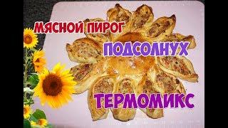 Термомикс Пирог мясной Подсолнух