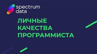 Личные качества программистов в работе. Качества хорошего и плохого программиста