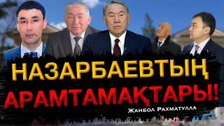 Назарбаевтың АРАМТАМАҚТАРЫ! Балабиев Талғат, Сырлыбаев Керімжан 2021 Кентау / Жанбол Рахматулла