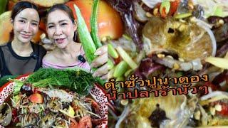 ตำซั่วปูนาดองกินกับแพท น้ำปลาร้านัวๆ