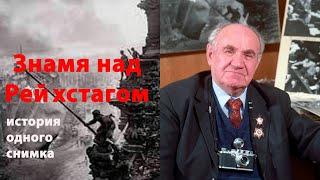 Знамя над Рейхстагом. Правдивая история легендарного снимка