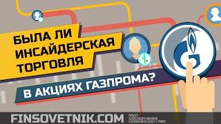 Инсайдерская торговля в акциях Газпрома? Разбор трёх ситуаций!