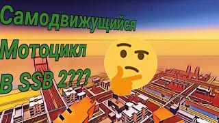 САМОДВИЖУЩИЙСЯ МОТОЦИКЛ В SSB 2??? #ссб #ссб2 #баг #фича #баги #фичи #ssb #ssb2 #bug #bugs