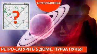 Пурва Пунья и ретроградный Сатурн в 5 доме. АСТРО-ПРАКТИКА школы астрологии Лидии Шакти