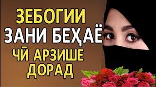 ТЧ. ЗЕБОГИИ ЗАНИ БЕХАЁ .(ИБНИ САЪДИ) زیباگی  زن بی حیاء