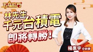 林先生千元台積電  即將轉勝！｜ 楊惠宇 分析師 ｜ 2025.04.10