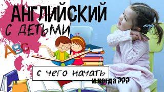 АНГЛИЙСКИЙ ЯЗЫК С ДЕТЬМИ. ПЕРВЫЕ ШАГИ - С ЧЕГО НАЧАТЬ И КОГДА?