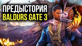 Предыстория Baldur`s Gate 3. Часть 1